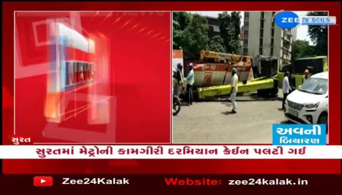 સુરતમાં મેટ્રોની કામગીરી દરમિયાન ક્રેઈન પલટી જતા સ્થાનિકોમાં અફરાતફરી 