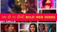 શરમના મારે થઇ જશો પાણી પાણી, આ  10 વેબ સિરીઝમાં છે બોલ્ડનેસ ભરમાળ