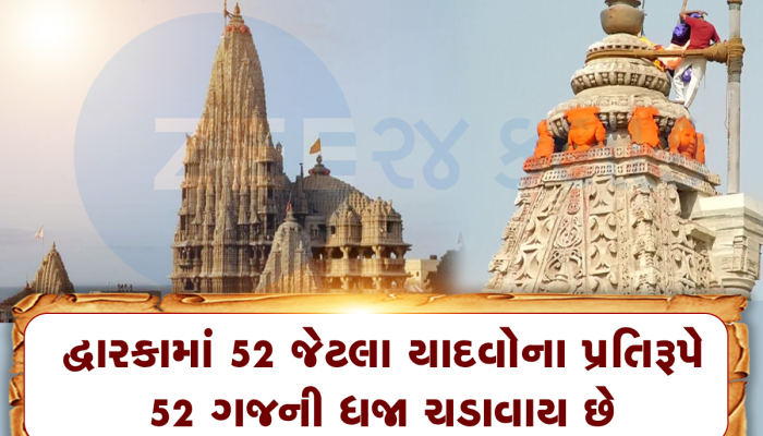 દ્વારકા મંદિર પર ચઢાવાતી ધજાનું છે ઐતિહાસિક મહત્વ, આવી છે તેની સાથે જોડાયેલી માન્યતા 
