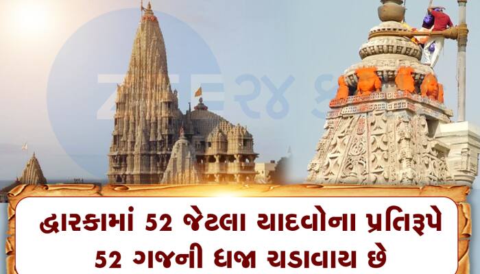 દ્વારકા મંદિર પર ચઢાવાતી ધજાનું છે ઐતિહાસિક મહત્વ, આવી છે તેની સાથે જોડાયેલી માન્યતા