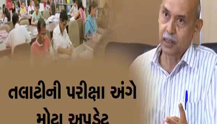 તલાટીની પરીક્ષા અને જુનિયર ક્લાર્કની પરીક્ષાનું પરિણામ જાહેર, હવે ઉમેદવારોએ શું કરવુ