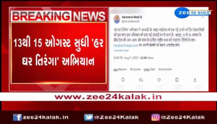 13થી 15 ઓગસ્ટ સુધી તમામ દેશવાસીઓને 'હર ઘર તિરંગા' અભિયાનમાં જોડાવવા PM મોદીનું આહ્વાન