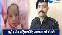 શહીદ મહિપાલસિંહના ઘરે દીકરીનો જન્મ, પત્નીએ પતિના કપડાને સ્પર્શ કરીને પુત્રીને ઉપાડી