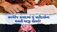 પ્રેમલગ્નમાં માતાપિતાની સહી પર સરકાર તરફથી આવ્યુ મોટુ નિવેદન, પાટીદાર સમાજની છે માંગ