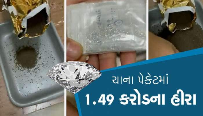 ચાના પેકેટમાંથી નીકળ્યા 1.49 કરોડના હીરા, એરપૉર્ટ અધિકારીઓ પણ ચોંકી ગયા...