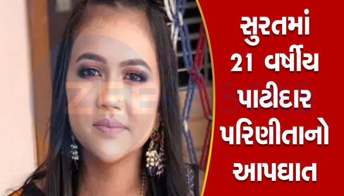 પ્રેમલગ્નના એક વર્ષમાં જ દીકરીનો આપઘાત, સુરતના પાટીદાર પરિવારે જીગરના એકના એક ટુકડાને ગુમાવી 