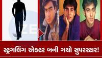 અક્ષય, અજય, સલમાને 30 વર્ષ પહેલા કરેલી એક ભૂલે આ કલાકારને રાતોરાત બનાવ્યો સુપરસ્ટાર