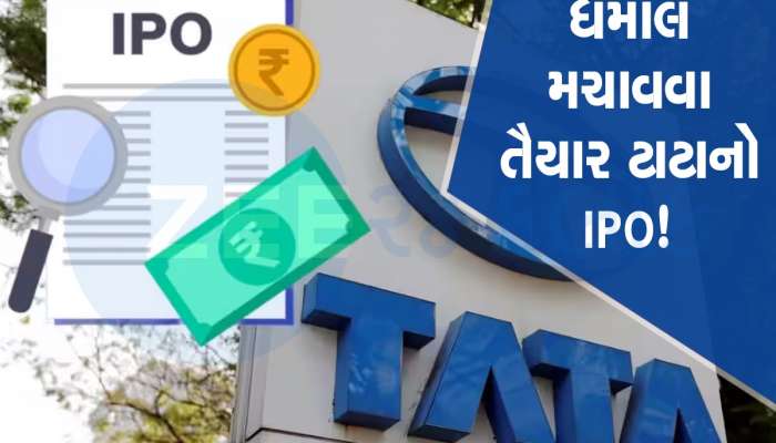 આવી રહ્યો છે TATA ગ્રુપની કંપનીનો IPO, પ્રાઇઝ બેન્ડ 265થી 320 રૂપિયા સંભવ! GMP એ મચાવી ધૂમ