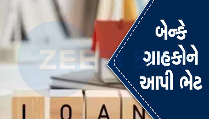 Loan EMI: આ સરકારી બેન્કે ગ્રાહકોને આપી ભેટ, Home-Car લોનના વ્યાજદરમાં કર્યો ઘટાડો, EMIનો ભાર ઓછો થશે