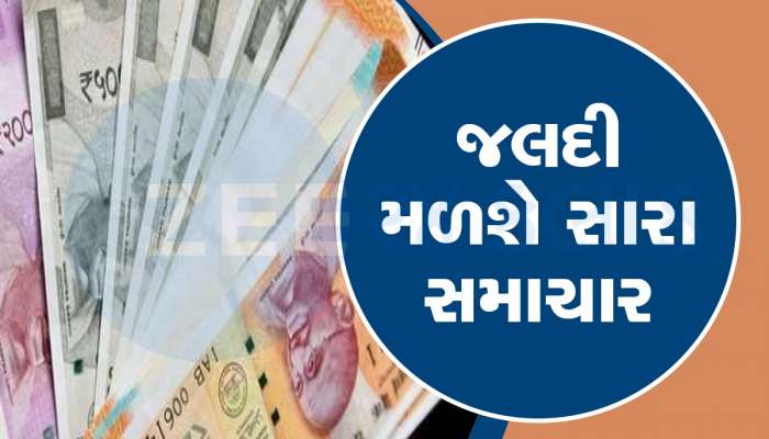 7th Pay Commission: કેન્દ્ર સરકાર જલદી 3% વધારી શકે છે DA, જાણો કેટલો વધશે પગાર