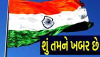 Independence Day: ભારતમાં પહેલીવાર ક્યાં ફરકાવાયો હતો તિરંગો? શું તમારી પાસે છે જવાબ