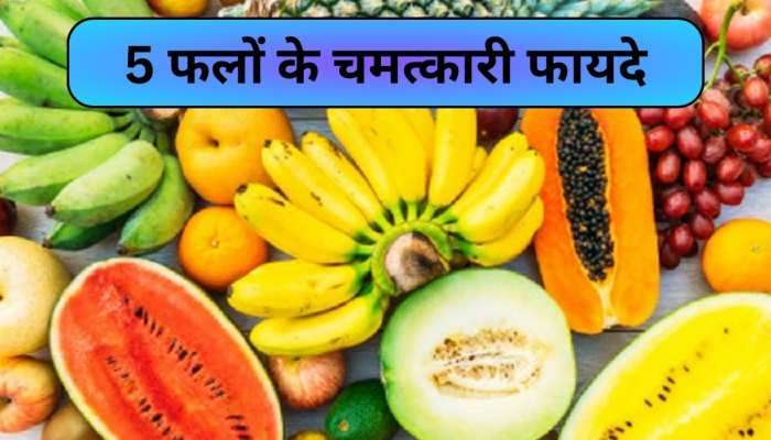 આ ફળોને ડાયટમાં કરો સામેલ, નજીક પણ ફરકશે નહી આ 5 બિમારીઓ 