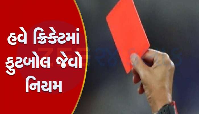 Red Card: હવે ક્રિકેટમાં પણ હશે રેડ કાર્ડ, આ ભૂલ કરનારી ટીમ પર થશે કાર્યવાહી