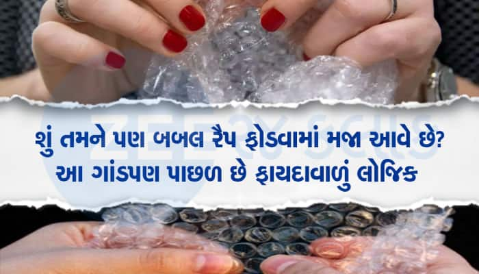 બેઠા બેઠા બબલ રેપ ફોડવાની આદત છે, તો જુઓ આદત કેટલી ફાયદામાં પડે છે   