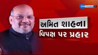 'પાકિસ્તાન તો શું, બધા દેશો ભેગા મળીને હુમલો કરે તો પણ..' ગાંધીનગરમાં શાહની ગર્જના!