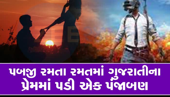 પબજીની રમતમાં દિલ દઈ બેઠી... યુવતી સીધી અમદાવાદી યુવકના ઘરે આવી પહોંચી