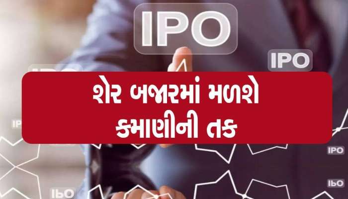 18 ઓગસ્ટે ઓપન થશે આ કંપનીનો આઈપીઓ, પ્રાઇઝ બેન્ડ ₹151-166 નક્કી, જાણો અન્ય વિગત