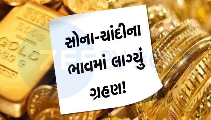Gold Price: સોના-ચાંદીના ભાવમાં સતત ઘટાડો, 2700 રૂપિયા સસ્તું થયું ગોલ્ડ, ચાંદીમાં પણ કડાકો