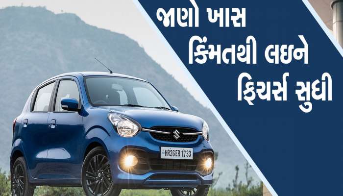 Best Mileage: સાવ સસ્તામાં શાનદાર કાર! માઈલેજ અને ફીચર્સ જાણી થઈ જશો ફીદા