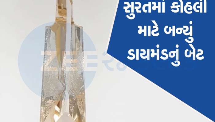 સુરતમાં કોહલીના ચાહકે 1.04 કેરેટના ડાયમંડમાંથી તૈયાર કરાવ્યું બેટ, હવે આપશે ભેટ