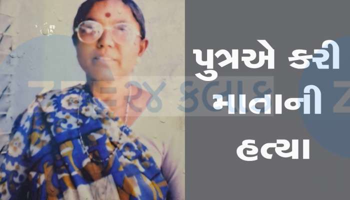 47 વર્ષીય પુત્રએ વૃદ્ધ માતાની કરી હત્યા, બાદમાં એસિડ પી કર્યો આપઘાતનો પ્રયાસ