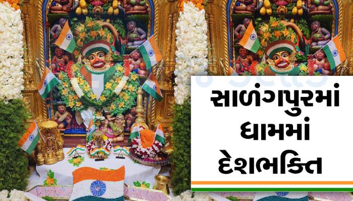 કિંગ ઓફ સાળંગપુરમાં દેશભક્તિ છલકાઈ, દેશ પ્રેમનાં રંગે રંગાયુ દાદાનું સાળંગપુર ધામ