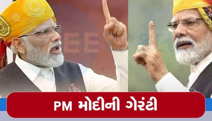 લાલ કિલ્લા પરથી PM મોદીએ દેશને આપી મોટી ગેરંટી, કહ્યું- ફક્ત 5 વર્ષમાં કરશે આ કામ!