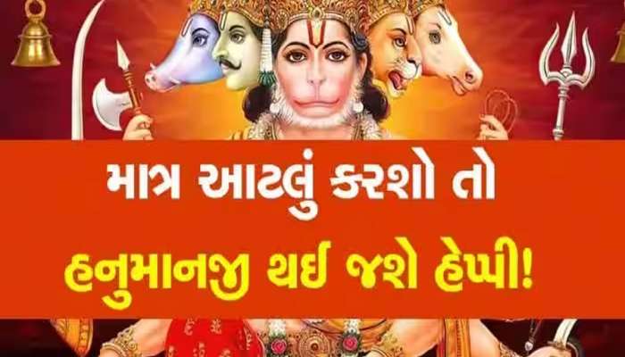 હનુમાનજીના આ સરળ ઉપાયથી દૂર થઈ જશે દુઃખોનો પહાડ, મળશે સુખી જીવનની 'જડીબુટ્ટી'