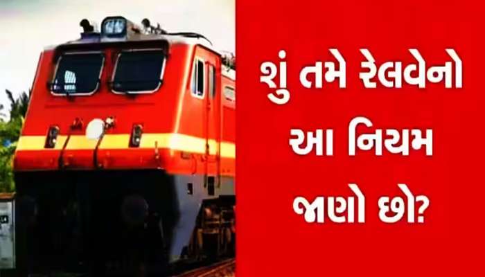 Railways: ભારતમાં આ લોકોને કેમ નથી આપવું પડતું રેલવેનું ભાડું? જાણો કોને-કોને અપાઈ છે છૂટ