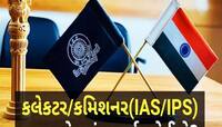 કેવી રીતે થાય છે IAS, IPSની ભરતી? કલેક્ટર અને કમિશ્નર બનવા કઈ રીતે કરવો અભ્યાસ?