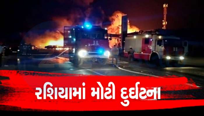 Russia માં મોટી દુર્ઘટના: ગેસ સ્ટેશનમાં ભીષણ વિસ્ફોટમાં 3 બાળકો સહિત 30ના મોત, 100થી વધુ ઘાયલ
