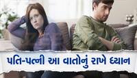 તમારા લગ્ન જીવનને બરબાદ કરી શકે છે આ 5 સલાહ, ભૂલમાં પણ ન કરો ફોલો