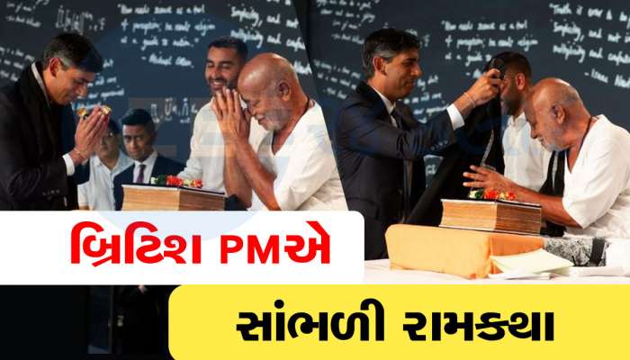 મોરારી બાપુની રામકથામાં પહોંચ્યા બ્રિટિશ PM ઋષિ સુનક, જય સીયારામના નારા લગાવ્યા