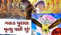 ગરુડ પુરાણ: મૃત્યુ થાય તેના કેટલા દિવસ પછી મળે બીજો જન્મ? જાણી લો જવાબ