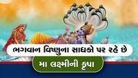 કેમ હંમેશા ભગવાન વિષ્ણુના ભક્તો પર રહે છે માતા લક્ષ્મીની કૃપા? જાણવા જેવું છે કારણ