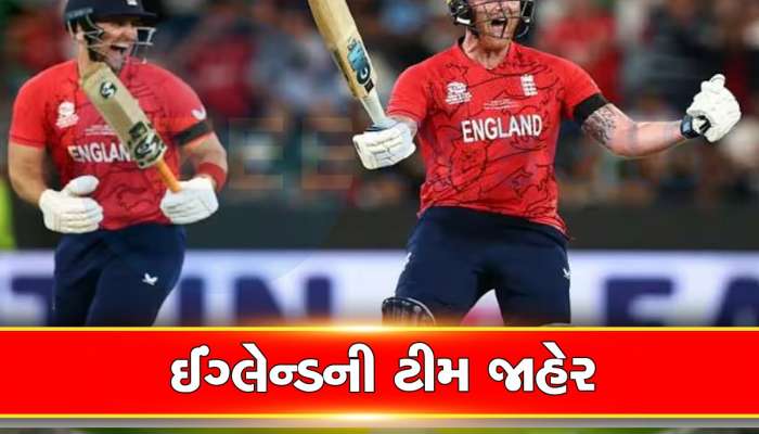 World Cup 2023: ઈંગ્લેન્ડની ટીમ જાહેર, વનડે ક્રિકેટમાં બેન સ્ટોક્સની વાપસી, પરત લીધો સંન્યાસનો નિર્ણય