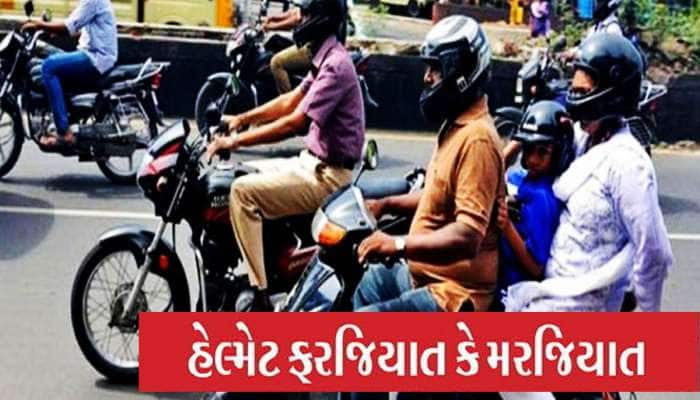 હેલ્મેટ વગર બાઇક ચલાવશો તો ભરાશો : ટ્રિબ્યુનલે 30 ટકા કાપી લીધી રકમ, વાંચી લેજો