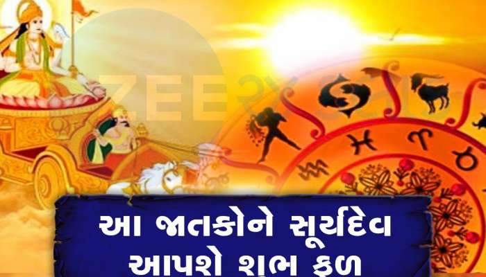1 વર્ષ બાદ સિંહ રાશિમાં સૂર્ય કરશે પ્રવેશ, આ જાતકોને મળશે ભાગ્યનો સાથ