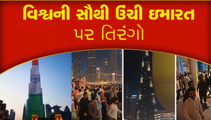 વિશ્વની સૌથી ઉંચી ઇમારત પર ભારતનો રાષ્ટ્રધ્વજ, દુબઇમાં ભારતીયોનો અનોખો ઉત્સાહ