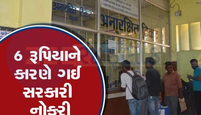 માત્ર 6 રૂપિયાની ભૂલ... અને વ્યક્તિએ ગુમાવવી પડી સરકારી નોકરી, જાણો શું છે ઘટના?
