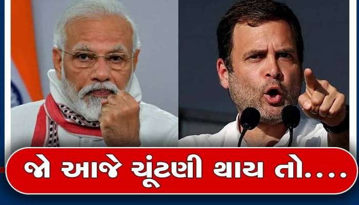 Loksabha Election: આજે લોકસભા ચૂંટણી થાય તો કોની બનશે સરકાર? સર્વેમાં જુઓ કઈ પાર્ટીને કેટલી સીટો મળશે
