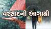 Gujarat Weather Forecast: ગુજરાતમાં આજે આ વિસ્તારોમાં વરસાદ પડવાની આગાહી, શું કહે છે અંબાલાલ એ પણ ખાસ જાણો