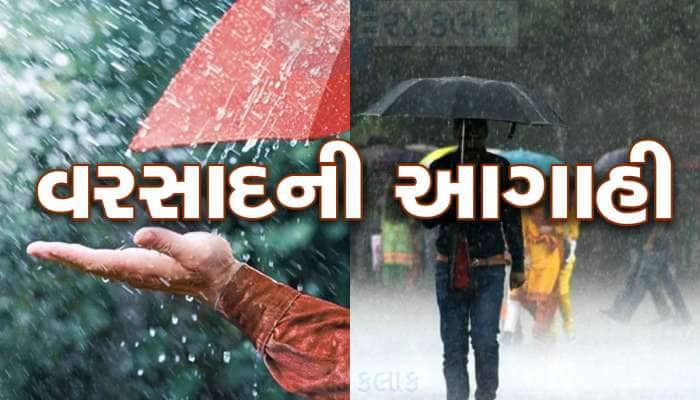 ગુજરાતમાં આજે આ વિસ્તારોમાં વરસાદ પડવાની આગાહી, શું કહે છે અંબાલાલ એ પણ ખાસ જાણો