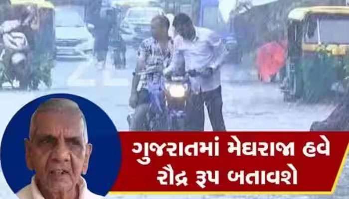 અંબાલાલ પટેલની ભુક્કા બોલાવે તેની આગાહી! કહ્યું આ તારીખથી તૈયાર રહેજો, વારો પાડશે વરસાદ