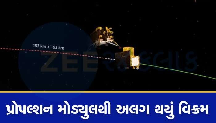 ચંદ્રયાન-3 એ મહત્વનો પડાવ પાર કર્યો, પ્રોપલ્શન મોડ્યુલથી અલગ થયું વિક્રમ લેન્ડર