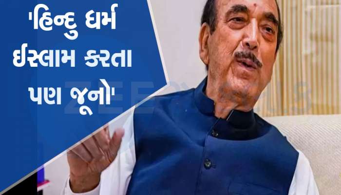 Gulam Nabi Azad Video: હિન્દુ ધર્મ ઈસ્લામ કરતા જૂનો, મુસલમાનો પણ હિન્દુ હતા, બધા કાશ્મીરી પંડિત હતા- ગુલામ નબી આઝાદ