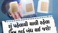 Sim Card New Rules! હવે એક ID ઇશ્યૂ થશે બસ આટલા સિમ કાર્ડ, આજે લેવાશે નિર્ણય