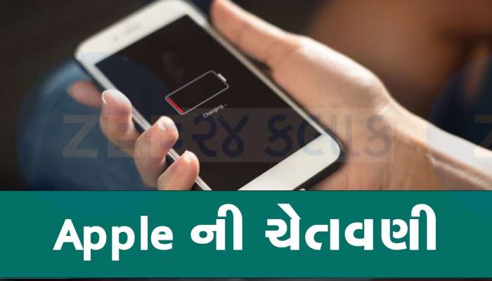 iPhone ચાર્જ કરવામાં તમે તો નથી કરી રહ્યાં છે આ ભૂલ, કંપનીએ તમામ યૂઝર્સને આપી ચેતવણી