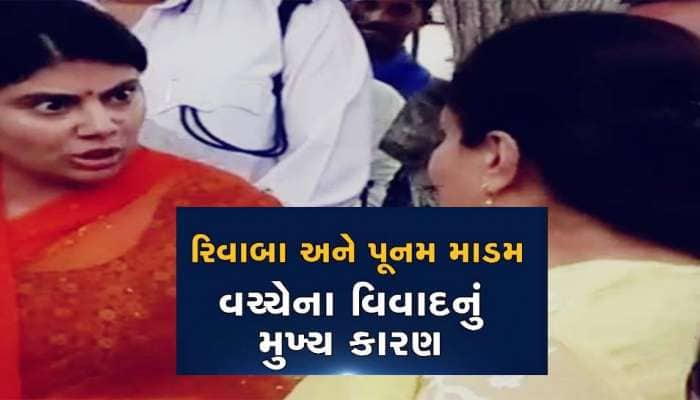 VIDEO: ધારાસભ્ય રિવાબાએ કહ્યું; 'સાંસદ પૂનમ માડમે મને ભાન વગરની કીધી, પછી હું કંઈ.' 