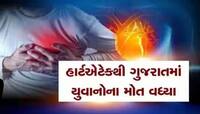 BREAKING: ગુજરાતમાં આજે બે કરુણાંતિકા! ફરી હાર્ટ એટેકે ઉથલો માર્યો અને વધુ બેનાં મોત